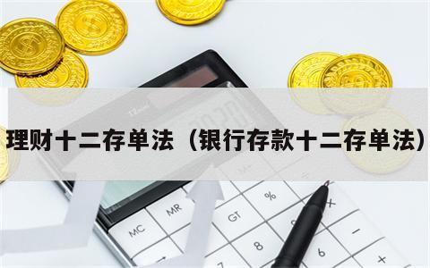 理财十二存单法（银行存款十二存单法）