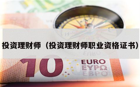 投资理财师（投资理财师职业资格证书）