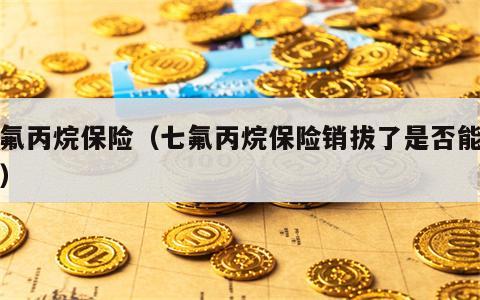 七氟丙烷保险（七氟丙烷保险销拔了是否能恢复）