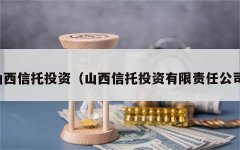 山西信托投资（山西信托投资有限责任公司）