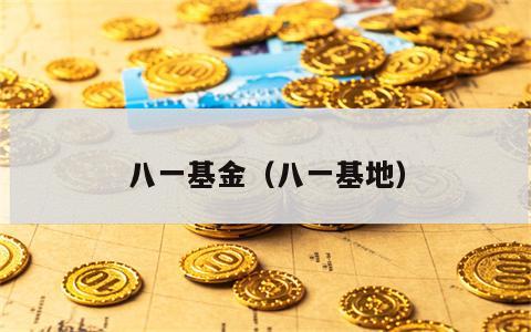 八一基金（八一基地）