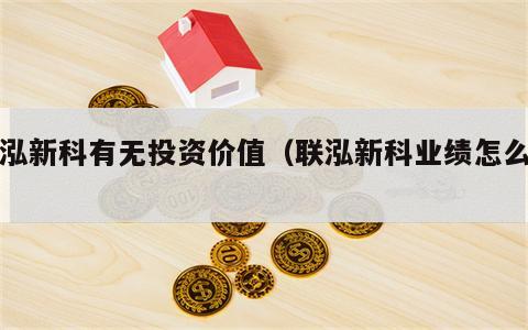 联泓新科有无投资价值（联泓新科业绩怎么样）
