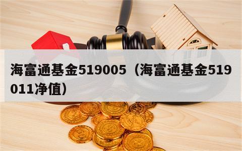 海富通基金519005（海富通基金519011净值）