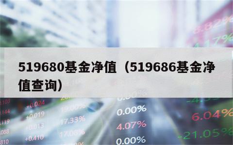 519680基金净值（519686基金净值查询）