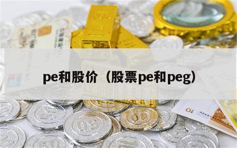 pe和股价（股票pe和peg）