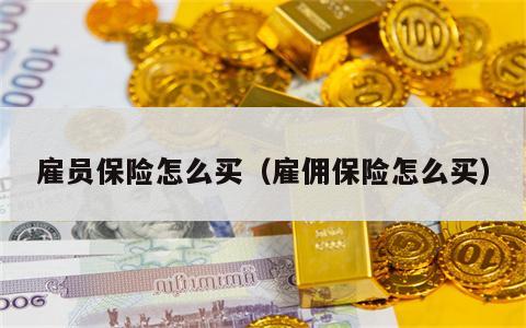 雇员保险怎么买（雇佣保险怎么买）