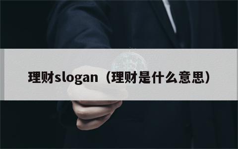 理财slogan（理财是什么意思）
