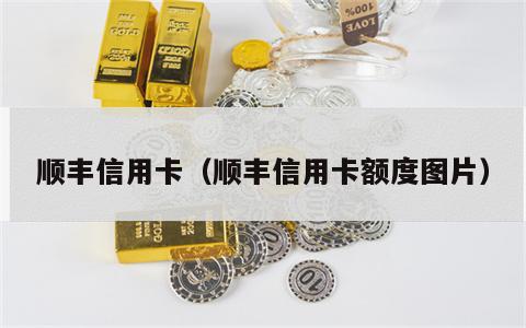 顺丰信用卡（顺丰信用卡额度图片）