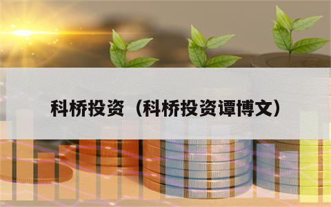 科桥投资（科桥投资谭博文）