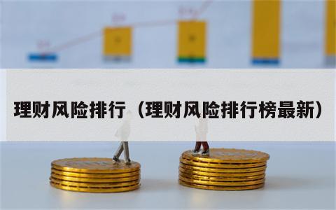 理财风险排行（理财风险排行榜最新）