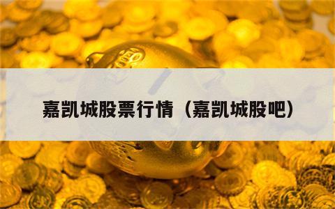 嘉凯城股票行情（嘉凯城股吧）