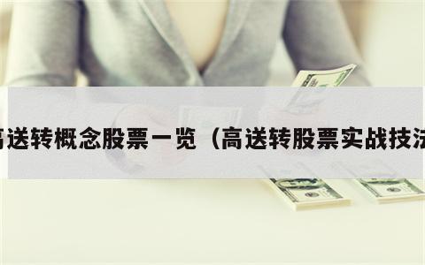 高送转概念股票一览（高送转股票实战技法）