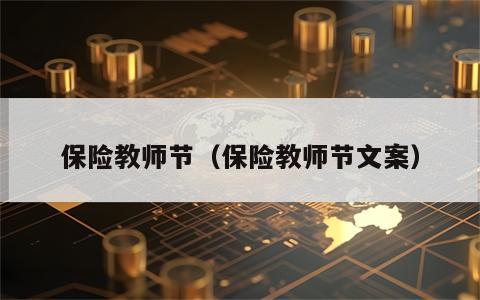 保险教师节（保险教师节文案）