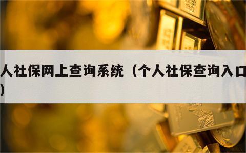 个人社保网上查询系统（个人社保查询入口官网）