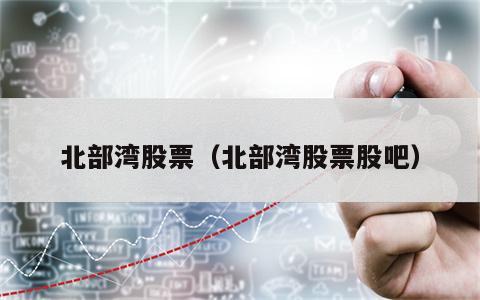 北部湾股票（北部湾股票股吧）