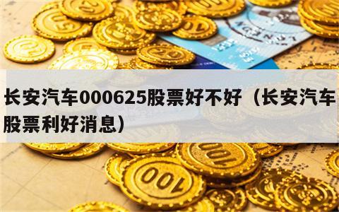 长安汽车000625股票好不好（长安汽车股票利好消息）