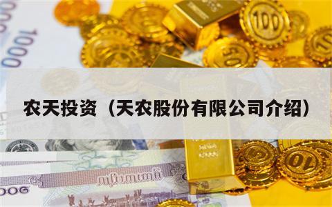 农天投资（天农股份有限公司介绍）