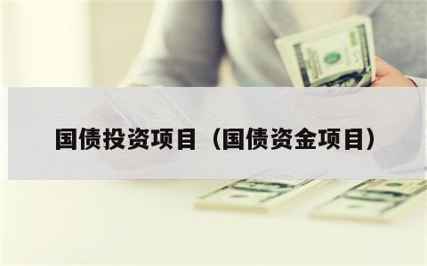 国债投资项目（国债资金项目）
