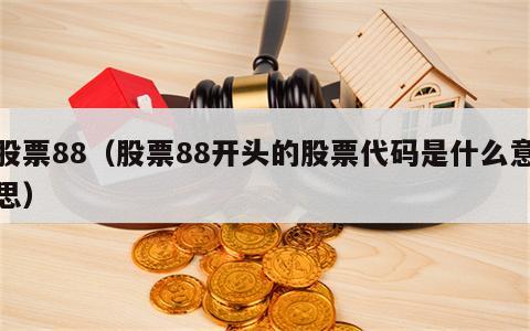 股票88（股票88开头的股票代码是什么意思）