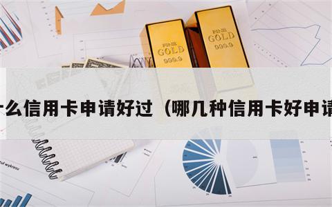 什么信用卡申请好过（哪几种信用卡好申请）