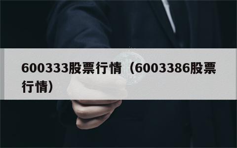 600333股票行情（6003386股票行情）