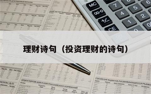 理财诗句（投资理财的诗句）
