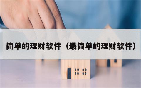 简单的理财软件（最简单的理财软件）
