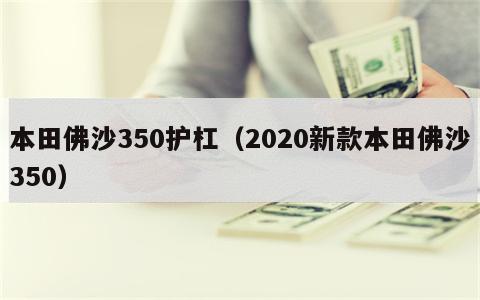 本田佛沙350护杠（2020新款本田佛沙350）
