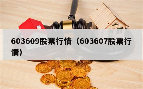603609股票行情（603607股票行情）
