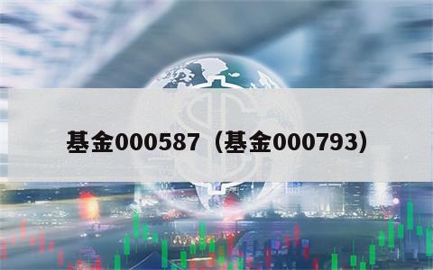 基金000587（基金000793）