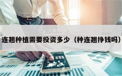 连翘种植需要投资多少（种连翘挣钱吗）