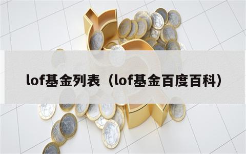 lof基金列表（lof基金百度百科）