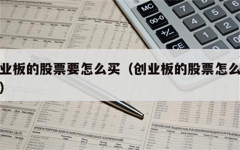 创业板的股票要怎么买（创业板的股票怎么买卖）