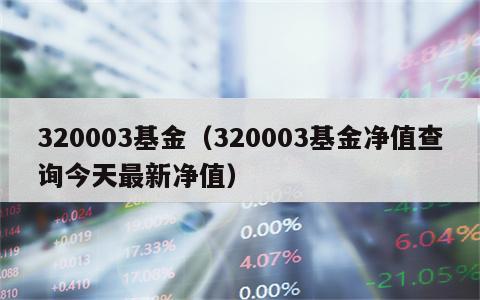 320003基金（320003基金净值查询今天最新净值）