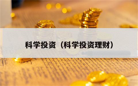 科学投资（科学投资理财）