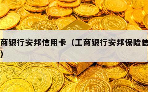 工商银行安邦信用卡（工商银行安邦保险信用卡）