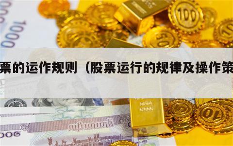股票的运作规则（股票运行的规律及操作策略）