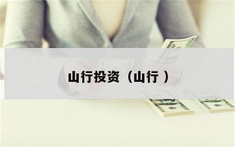山行投资（山行 ）
