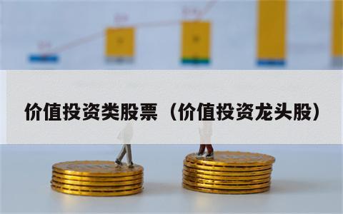 价值投资类股票（价值投资龙头股）
