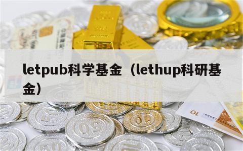 letpub科学基金（lethup科研基金）