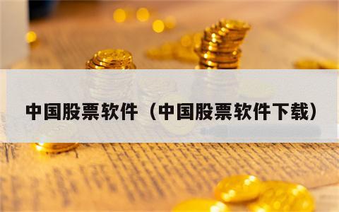 中国股票软件（中国股票软件下载）