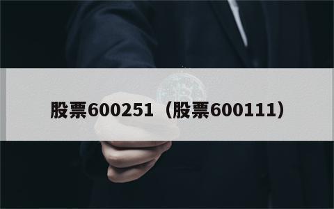 股票600251（股票600111）
