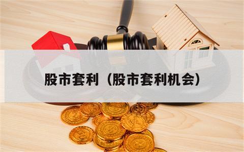 股市套利（股市套利机会）
