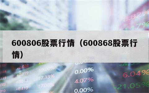 600806股票行情（600868股票行情）