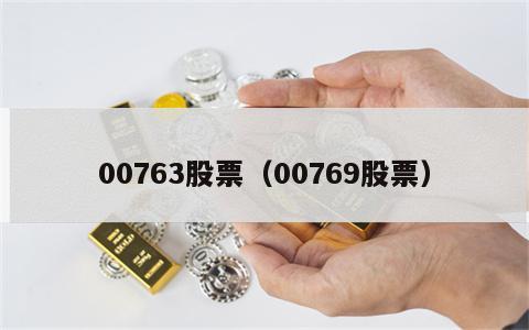 00763股票（00769股票）