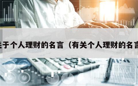 关于个人理财的名言（有关个人理财的名言）