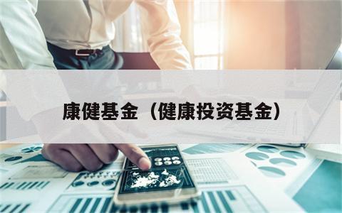 康健基金（健康投资基金）