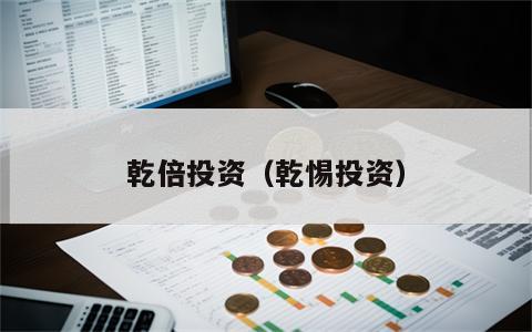 乾倍投资（乾惕投资）