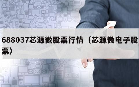 688037芯源微股票行情（芯源微电子股票）