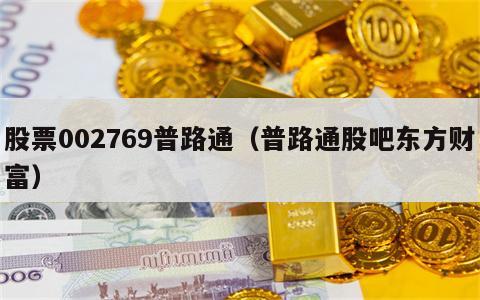 股票002769普路通（普路通股吧东方财富）